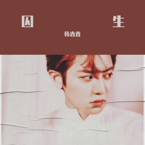 囚生(填翻-因为入夜了)