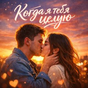 Когда я тебя целую — весь мир молчит