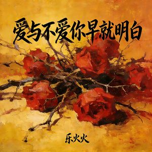 爱与不爱你早就明白