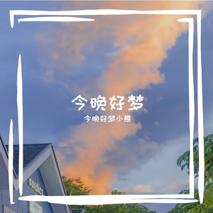 今晚好梦