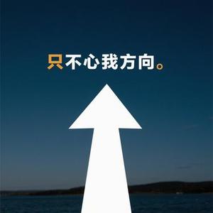 我终于找到方向