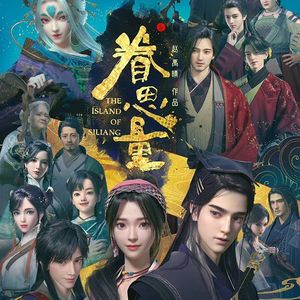 初见《眷思量之烟霞海客》