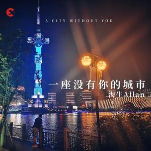 一座没有你的城市
