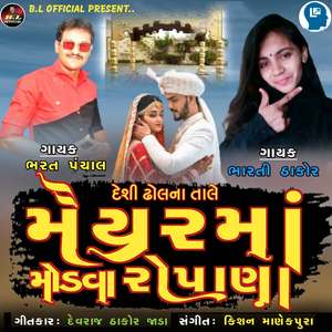Deshi Dhol Na Tale Maiyar Ma Mondava Ropana