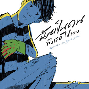 ฉันเป็นคนทิ้งเธอไปเอง