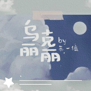 乌克丽丽（翻自 .）