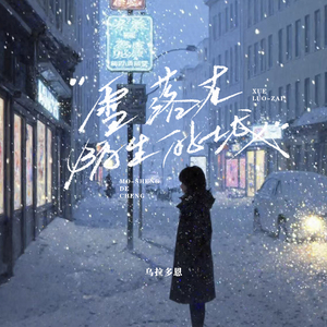 雪落在陌生的城