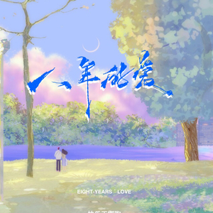 八年的爱-（时光版）