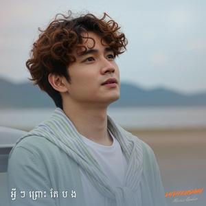 អ្វីៗព្រោះតែបង