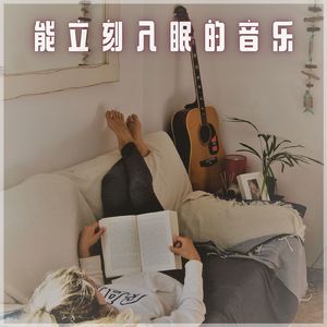 すぐに寝れるα波とギターの音楽