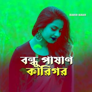 বন্ধু পাষাণ কারিগর