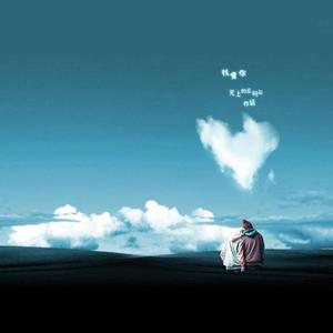 你是我永远的宝贝（翻自 王从友）