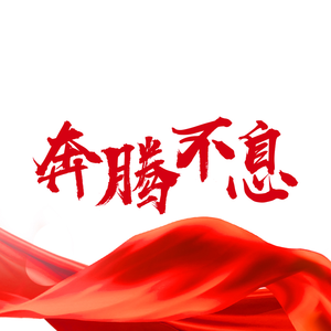 奔腾不息 (合唱版)