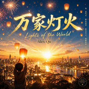 新年祝福2026
