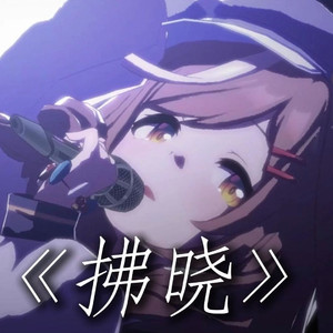AI诗歌剧 拂晓