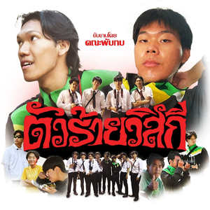 ตัวร้ายวิสกี