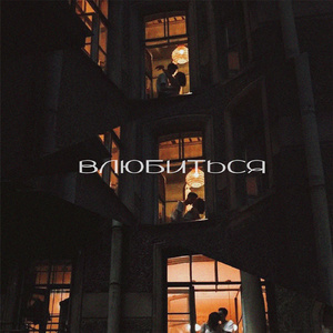 Влюбиться