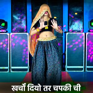 खर्चों दियो तर चपकी ची