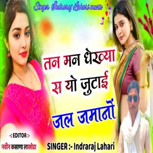 तन मन देखया स या जुटाई जल जमानों