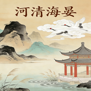 河清海晏