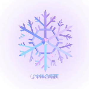 雪花的快乐