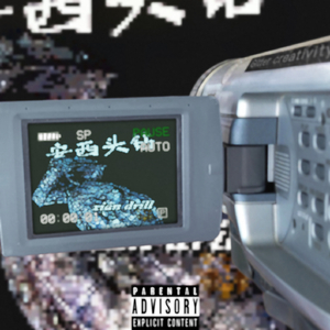 安西头钻/Prodby.oNTaGE