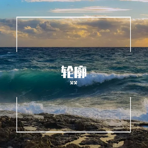 多想在平庸的生活拥抱你