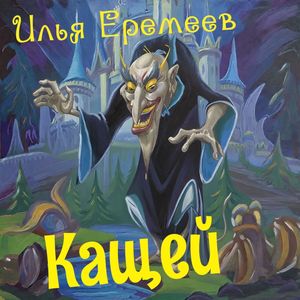 Кащей