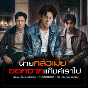 นายกลัวเมีย ออกจากแก๊งค์เราไป