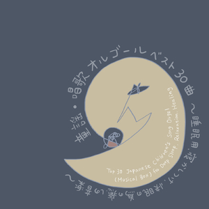 ゆりかごのうた (オルゴールバージョン)