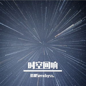 时空回响