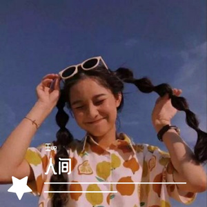 人间