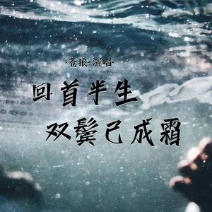 回首半生双鬓已成霜