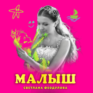 Малыш