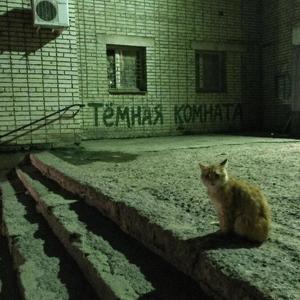 Тёмная комната