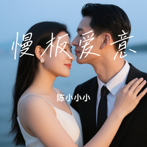 慢板爱意