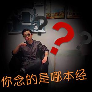 你念的是哪本经