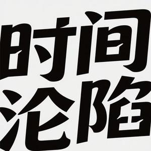 时间沦陷 (星未眠 Remix)