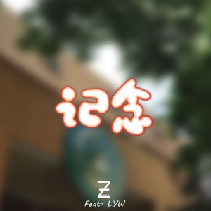 记·念(feat. LYW)