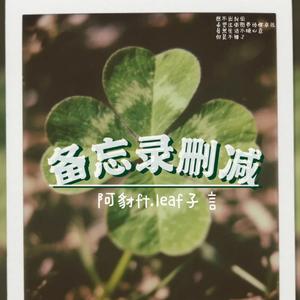 备忘录删减(Prod.赖建宜)