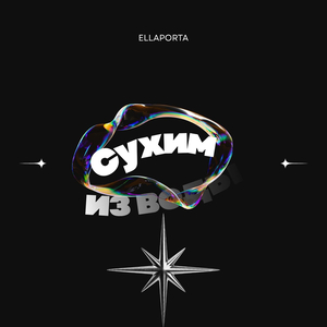 Сухим из воды