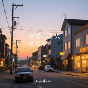 事缓则圆 人缓则安