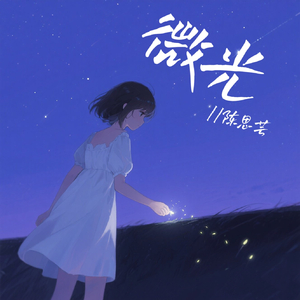 微光(伴奏)
