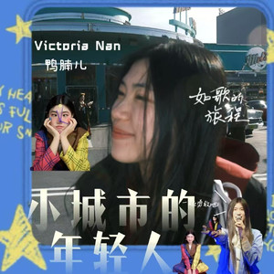 小城市的年轻人