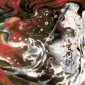 无何乡（剧情版）