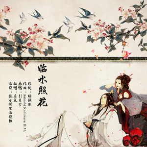 临水照花（Cover 引月兮）