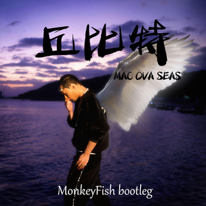 MAC OVA SEAS 丘比特（MonkeyFish bootleg）