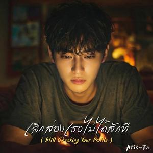 เลิกส่องเธอไม่ได้สักที (Still Checking Your Profile)