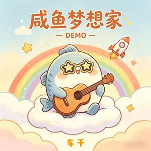 咸鱼梦想家（Demo）