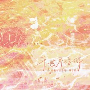 于世界浮游——记我与世界的一场冒险